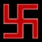 Свастика